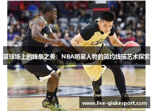 篮球场上的线条之美:NBA明星人物的简约线描艺术探索