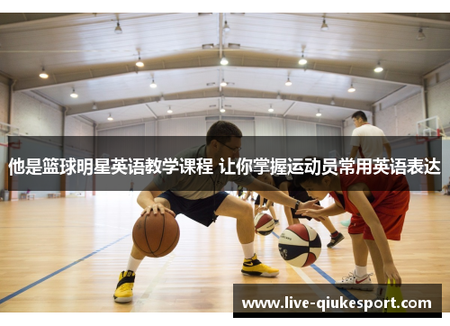 他是篮球明星英语教学课程 让你掌握运动员常用英语表达