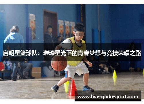 启明星篮球队：璀璨星光下的青春梦想与竞技荣耀之路