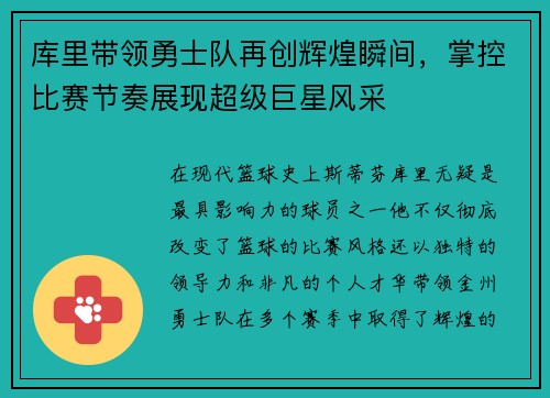 库里带领勇士队再创辉煌瞬间,掌控比赛节奏展现超级巨星风采