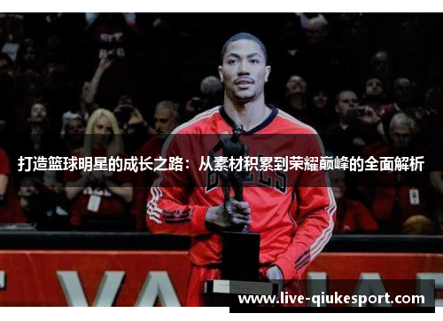 打造篮球明星的成长之路：从素材积累到荣耀巅峰的全面解析
