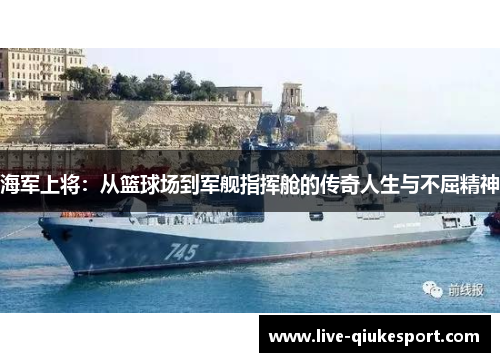 海军上将:从篮球场到军舰指挥舱的传奇人生与不屈精神