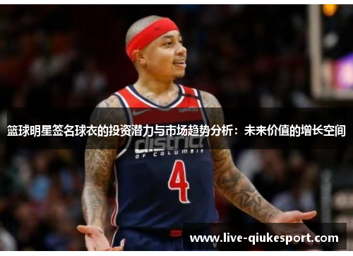 篮球明星签名球衣的投资潜力与市场趋势分析：未来价值的增长空间