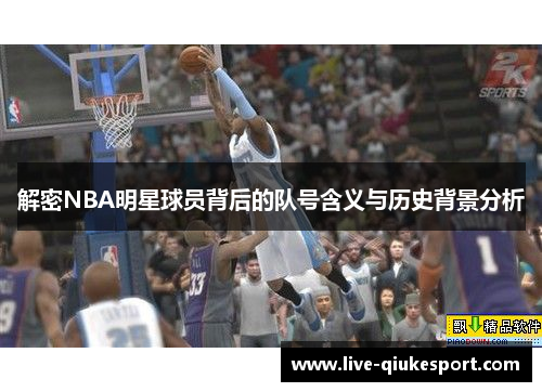 解密NBA明星球员背后的队号含义与历史背景分析