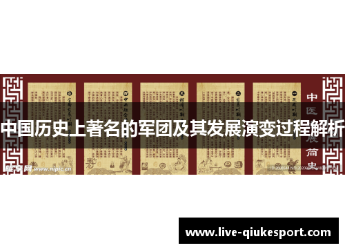 中国历史上著名的军团及其发展演变过程解析