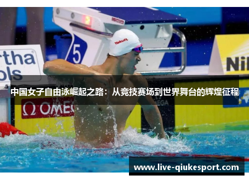 中国女子自由泳崛起之路:从竞技赛场到世界舞台的辉煌征程
