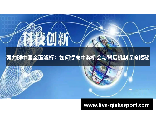 强力球中国全面解析:如何提高中奖机会与背后机制深度揭秘