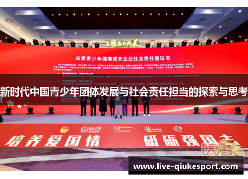 新时代中国青少年团体发展与社会责任担当的探索与思考