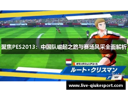聚焦PES2013:中国队崛起之路与赛场风采全面解析