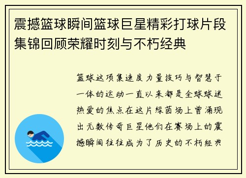 震撼篮球瞬间篮球巨星精彩打球片段集锦回顾荣耀时刻与不朽经典