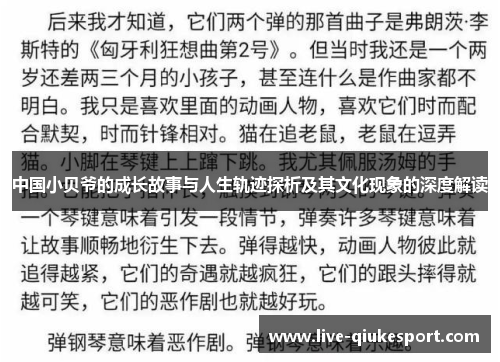 中国小贝爷的成长故事与人生轨迹探析及其文化现象的深度解读