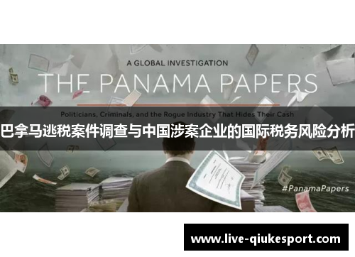巴拿马逃税案件调查与中国涉案企业的国际税务风险分析