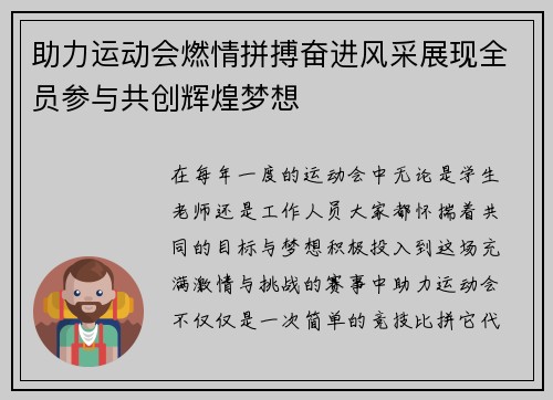 助力运动会燃情拼搏奋进风采展现全员参与共创辉煌梦想