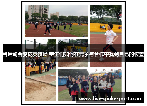 当运动会变成竞技场 学生们如何在竞争与合作中找到自己的位置