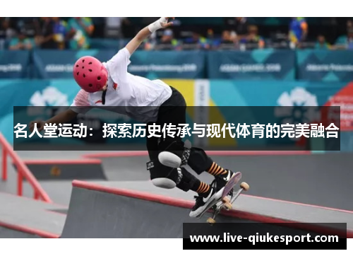 名人堂运动:探索历史传承与现代体育的完美融合