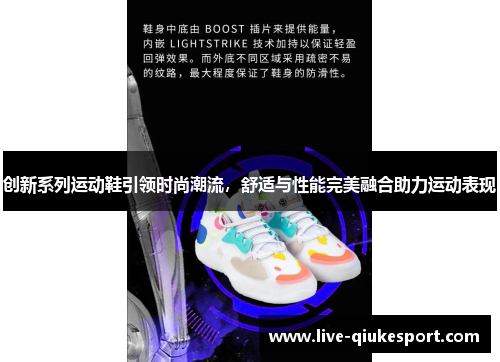 创新系列运动鞋引领时尚潮流,舒适与性能完美融合助力运动表现