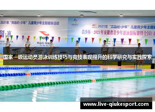 国家一级运动员游泳训练技巧与竞技表现提升的科学研究与实践探索