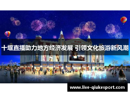 十堰直播助力地方经济发展 引领文化旅游新风潮