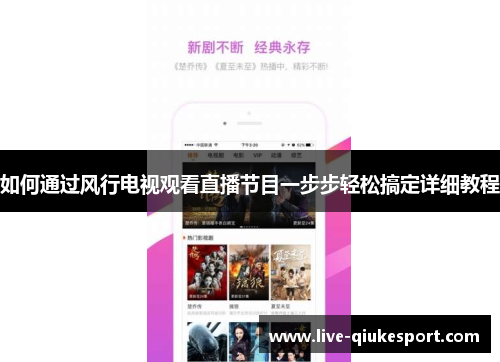 如何通过风行电视观看直播节目一步步轻松搞定详细教程