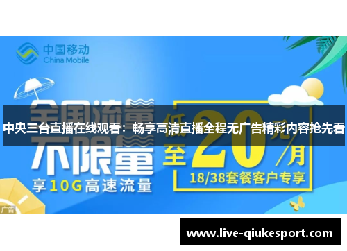 中央三台直播在线观看:畅享高清直播全程无广告精彩内容抢先看