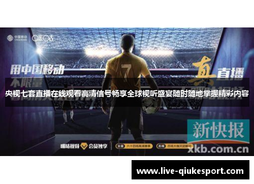 央视七套直播在线观看高清信号畅享全球视听盛宴随时随地掌握精彩内容