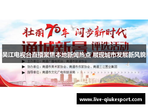 吴江电视台直播聚焦本地新闻热点 展现城市发展新风貌