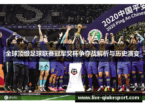全球顶级足球联赛冠军奖杯争夺战解析与历史演变