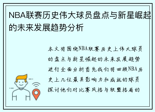 NBA联赛历史伟大球员盘点与新星崛起的未来发展趋势分析