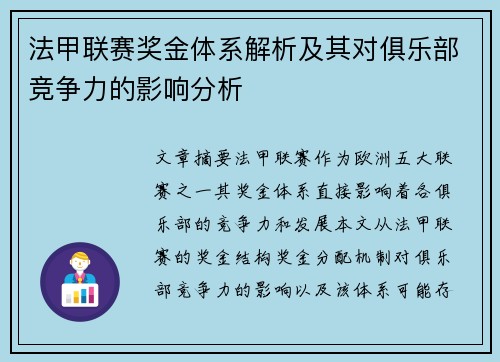 法甲联赛奖金体系解析及其对俱乐部竞争力的影响分析