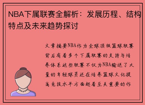 NBA下属联赛全解析:发展历程、结构特点及未来趋势探讨