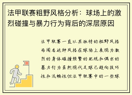 法甲联赛粗野风格分析：球场上的激烈碰撞与暴力行为背后的深层原因