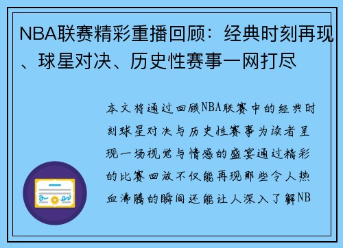 NBA联赛精彩重播回顾:经典时刻再现、球星对决、历史性赛事一网打尽