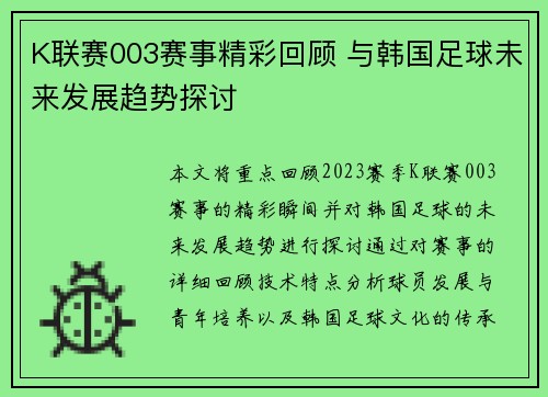K联赛003赛事精彩回顾 与韩国足球未来发展趋势探讨