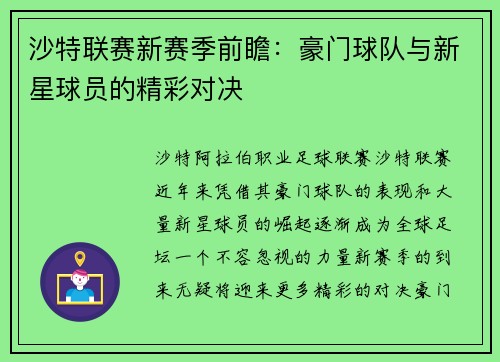 沙特联赛新赛季前瞻:豪门球队与新星球员的精彩对决