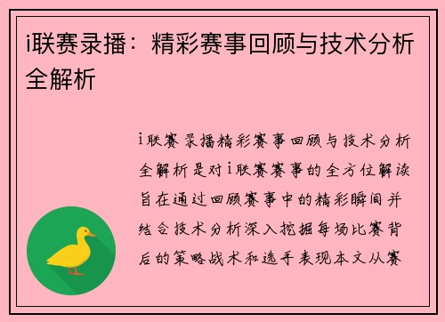 i联赛录播:精彩赛事回顾与技术分析全解析