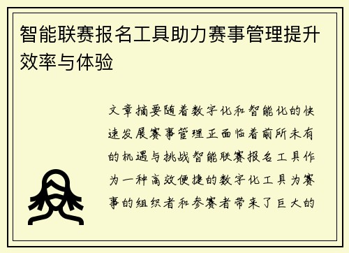 智能联赛报名工具助力赛事管理提升效率与体验