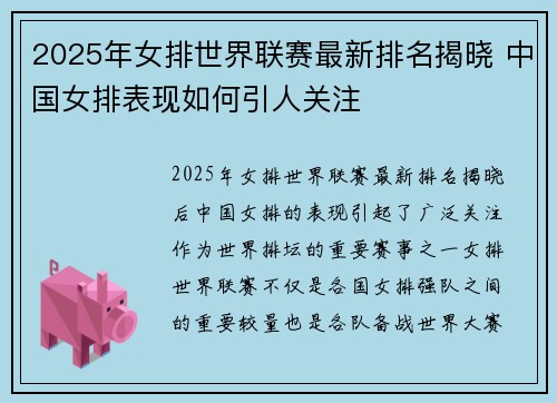 2025年女排世界联赛最新排名揭晓 中国女排表现如何引人关注