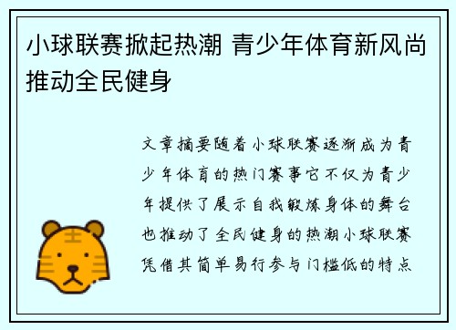 小球联赛掀起热潮 青少年体育新风尚推动全民健身