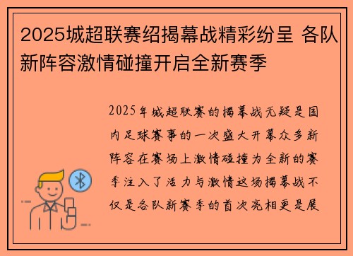 2025城超联赛绍揭幕战精彩纷呈 各队新阵容激情碰撞开启全新赛季