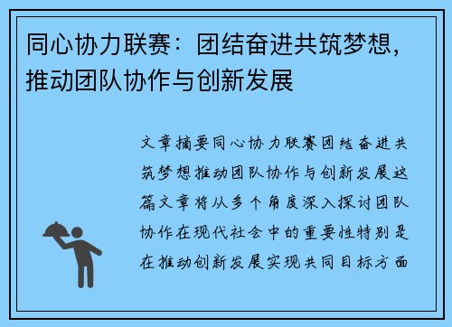 同心协力联赛:团结奋进共筑梦想,推动团队协作与创新发展