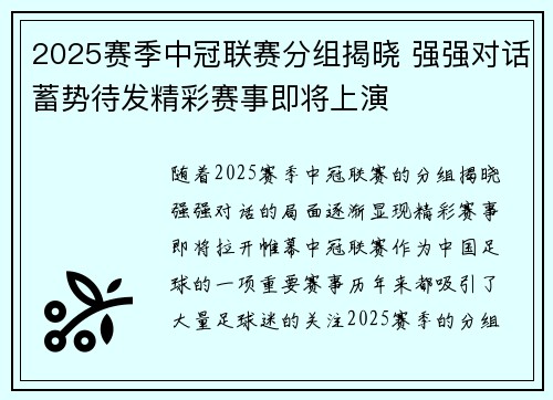 2025赛季中冠联赛分组揭晓 强强对话蓄势待发精彩赛事即将上演