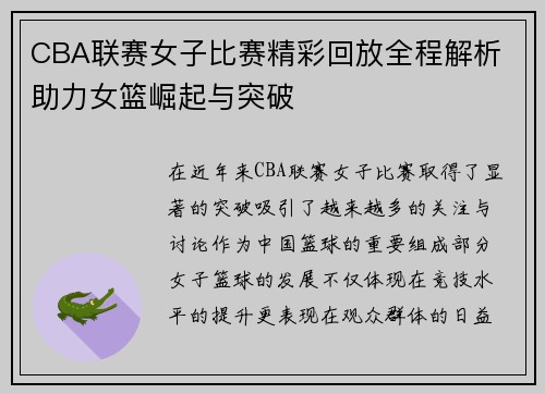 CBA联赛女子比赛精彩回放全程解析 助力女篮崛起与突破