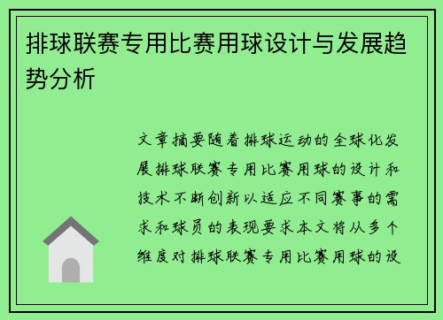 排球联赛专用比赛用球设计与发展趋势分析