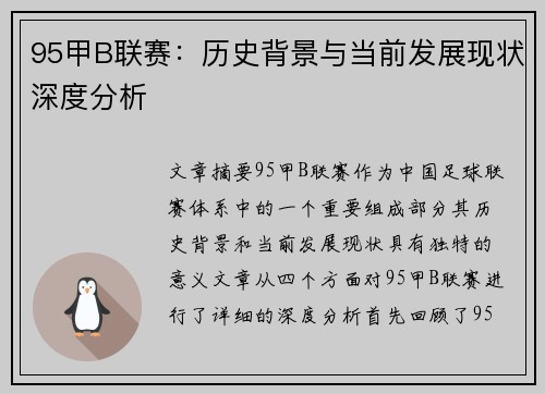 95甲B联赛：历史背景与当前发展现状深度分析