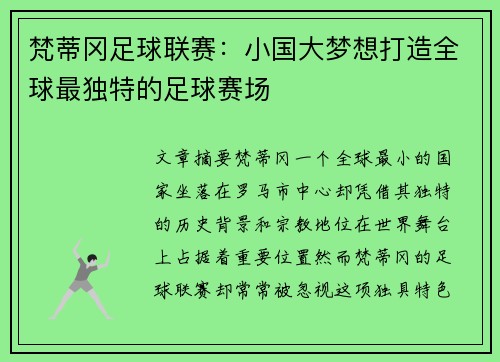 梵蒂冈足球联赛:小国大梦想打造全球最独特的足球赛场