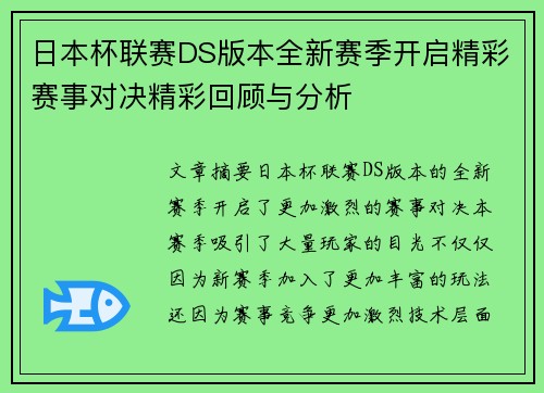 日本杯联赛DS版本全新赛季开启精彩赛事对决精彩回顾与分析