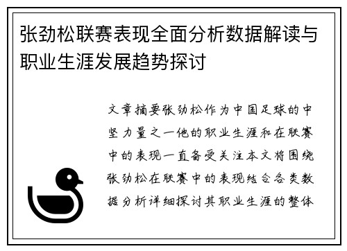 张劲松联赛表现全面分析数据解读与职业生涯发展趋势探讨