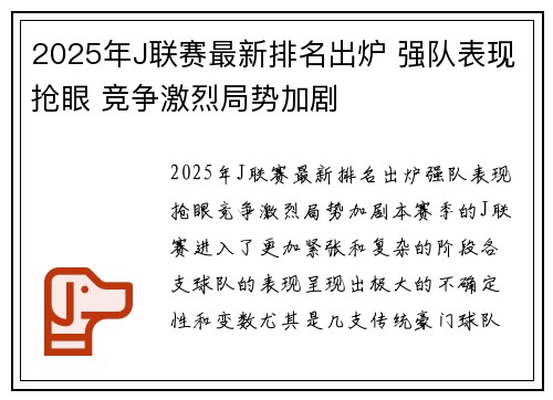 2025年J联赛最新排名出炉 强队表现抢眼 竞争激烈局势加剧