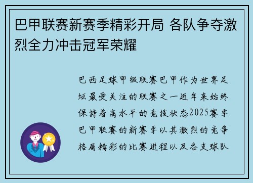 巴甲联赛新赛季精彩开局 各队争夺激烈全力冲击冠军荣耀