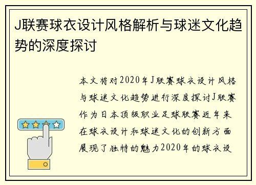 J联赛球衣设计风格解析与球迷文化趋势的深度探讨